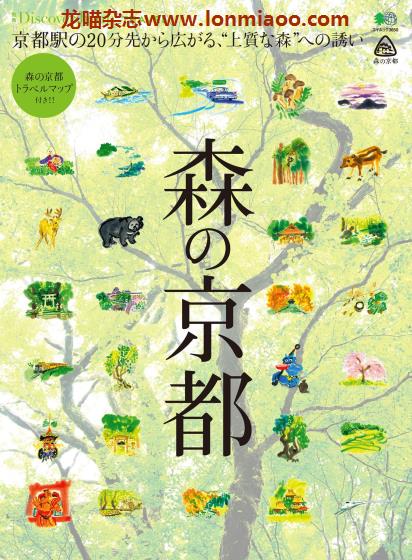 [日本版]Discover Japan别册 TRAVEL No.29 森の京都 旅游PDF电子杂志